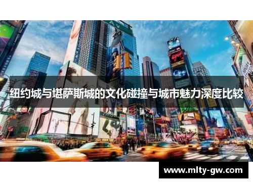 纽约城与堪萨斯城的文化碰撞与城市魅力深度比较