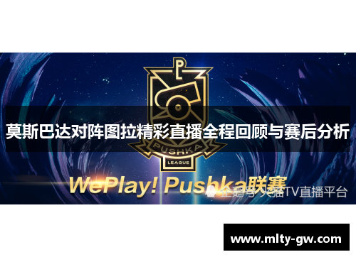 莫斯巴达对阵图拉精彩直播全程回顾与赛后分析