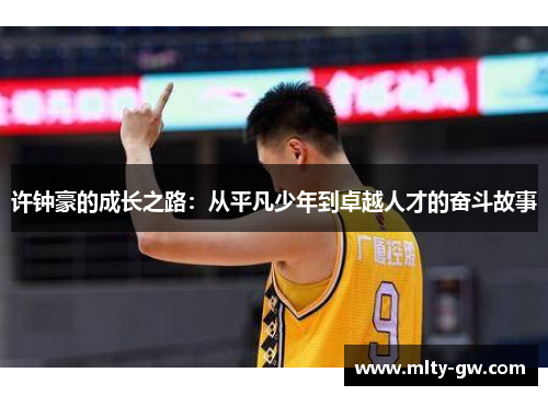 许钟豪的成长之路：从平凡少年到卓越人才的奋斗故事
