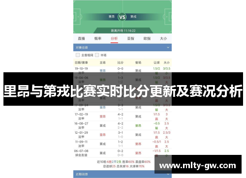 里昂与第戎比赛实时比分更新及赛况分析