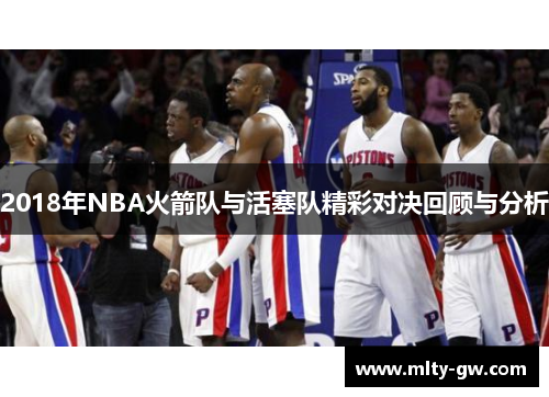 2018年NBA火箭队与活塞队精彩对决回顾与分析
