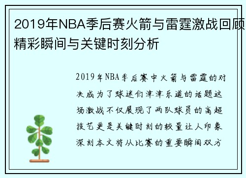 2019年NBA季后赛火箭与雷霆激战回顾精彩瞬间与关键时刻分析