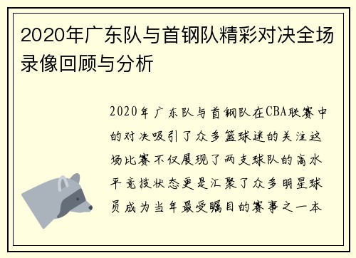 2020年广东队与首钢队精彩对决全场录像回顾与分析
