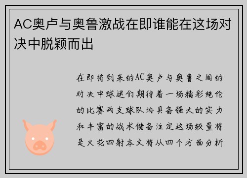 AC奥卢与奥鲁激战在即谁能在这场对决中脱颖而出