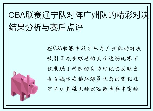 CBA联赛辽宁队对阵广州队的精彩对决结果分析与赛后点评