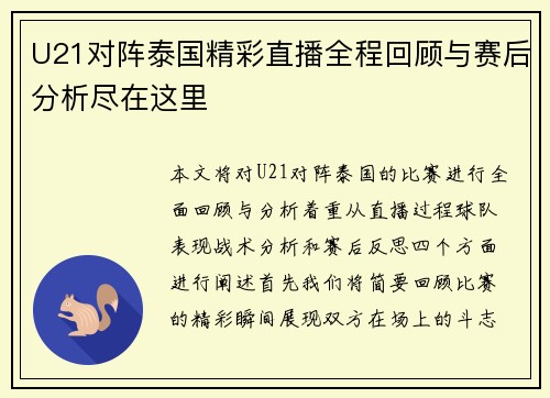 U21对阵泰国精彩直播全程回顾与赛后分析尽在这里