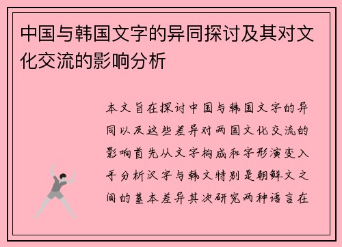 中国与韩国文字的异同探讨及其对文化交流的影响分析