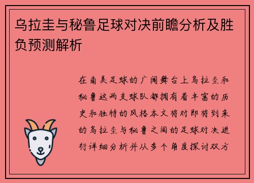 乌拉圭与秘鲁足球对决前瞻分析及胜负预测解析