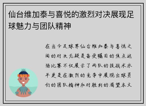 仙台维加泰与喜悦的激烈对决展现足球魅力与团队精神
