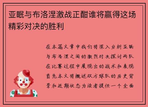 亚眠与布洛涅激战正酣谁将赢得这场精彩对决的胜利