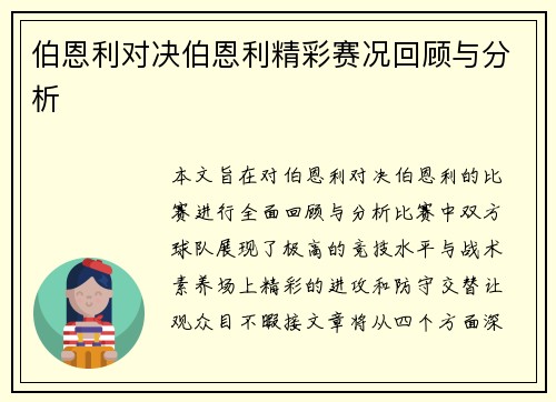 伯恩利对决伯恩利精彩赛况回顾与分析