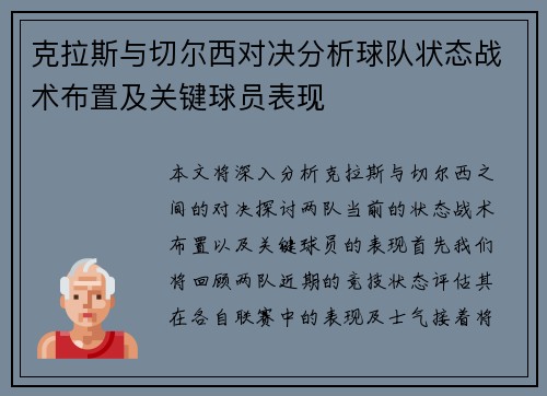 克拉斯与切尔西对决分析球队状态战术布置及关键球员表现