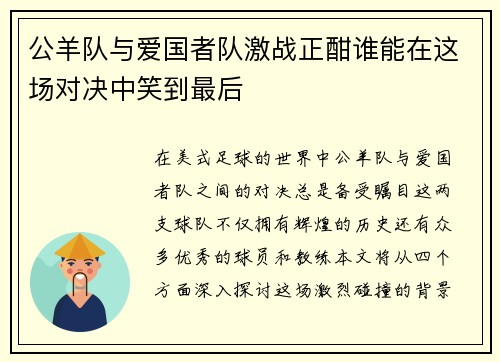 公羊队与爱国者队激战正酣谁能在这场对决中笑到最后