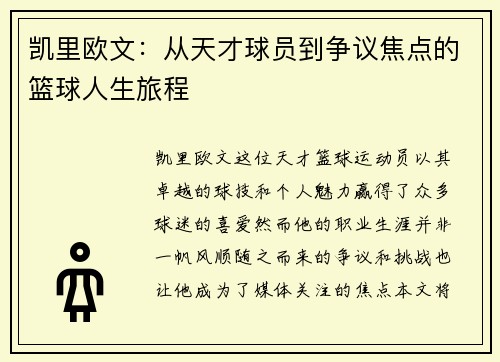 凯里欧文：从天才球员到争议焦点的篮球人生旅程