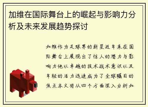 加维在国际舞台上的崛起与影响力分析及未来发展趋势探讨