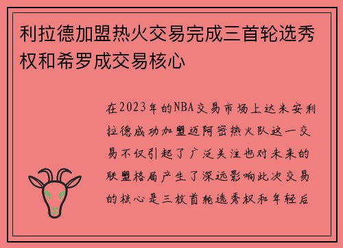 利拉德加盟热火交易完成三首轮选秀权和希罗成交易核心