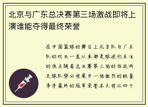北京与广东总决赛第三场激战即将上演谁能夺得最终荣誉