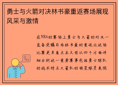 勇士与火箭对决林书豪重返赛场展现风采与激情
